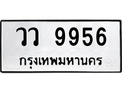 45.ทะเบียนรถ  9956 ทะเบียนมงคล  วว 9956 ผลรวมดี 41