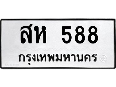 45.ทะเบียนรถ 588 ทะเบียนมงคล  สห 588 หมวดเก่า
