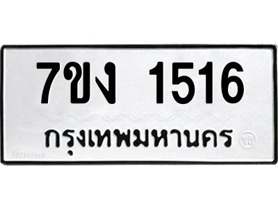 รับจองทะเบียนรถ 1516 หมวดใหม่ 7ขง 1516 ทะเบียนมงคล ผลรวมดี 24