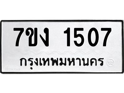 รับจองทะเบียนรถ 1507 หมวดใหม่ 7ขง 1507 ทะเบียนมงคล ผลรวมดี 24