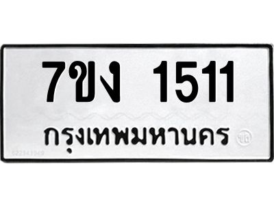 รับจองทะเบียนรถ 1511 หมวดใหม่ 7ขง 1511 ทะเบียนมงคล ผลรวมดี 19