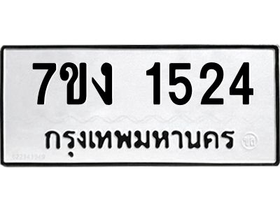 รับจองทะเบียนรถ 1524 หมวดใหม่ 7ขง 1524 ทะเบียนมงคล ผลรวมดี 23