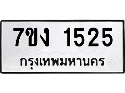 รับจองทะเบียนรถ 1525 หมวดใหม่ 7ขง 1525 ทะเบียนมงคล ผลรวมดี 24