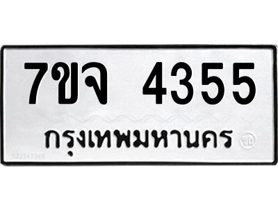 รับจองทะเบียนรถ 4355 หมวดใหม่ 7ขจ 4355 ทะเบียนมงคล ผลรวมดี 32