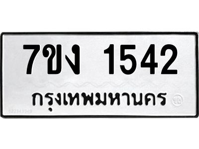 รับจองทะเบียนรถ 1542 หมวดใหม่ 7ขง 1542 ทะเบียนมงคล ผลรวมดี 23