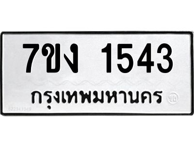 รับจองทะเบียนรถ 1543 หมวดใหม่ 7ขง 1543 ทะเบียนมงคล ผลรวมดี 24