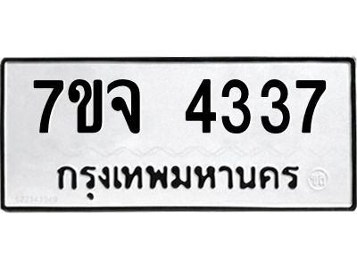 รับจองทะเบียนรถ 4337 หมวดใหม่ 7ขจ 4337 ทะเบียนมงคล ผลรวมดี 32