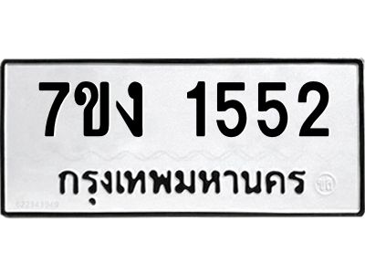 รับจองทะเบียนรถ 1552 หมวดใหม่ 7ขง 1552 ทะเบียนมงคล ผลรวมดี 24