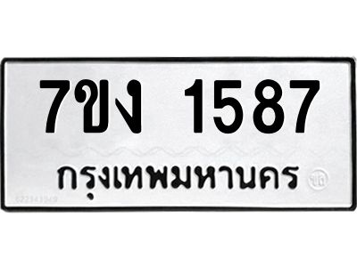 รับจองทะเบียนรถ 1587 หมวดใหม่ 7ขง 1587 ทะเบียนมงคล ผลรวมดี 32