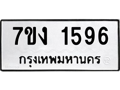 รับจองทะเบียนรถ 1596 หมวดใหม่ 7ขง 1596 ทะเบียนมงคล ผลรวมดี 32