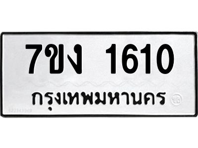 รับจองทะเบียนรถ 1610 หมวดใหม่ 7ขง 1610 ทะเบียนมงคล ผลรวมดี 19