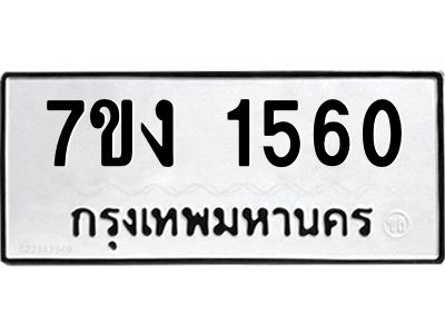 รับจองทะเบียนรถ 1560 หมวดใหม่ 7ขง 1560 ทะเบียนมงคล ผลรวมดี 23