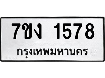 รับจองทะเบียนรถ 1578 หมวดใหม่ 7ขง 1578 ทะเบียนมงคล ผลรวมดี 32