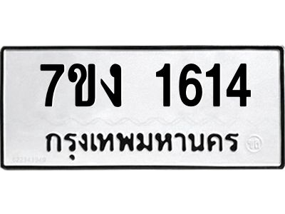 รับจองทะเบียนรถ 1614 หมวดใหม่ 7ขง 1614 ทะเบียนมงคล ผลรวมดี 23