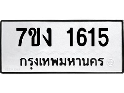 รับจองทะเบียนรถ 1615 หมวดใหม่ 7ขง 1615 ทะเบียนมงคล ผลรวมดี 24