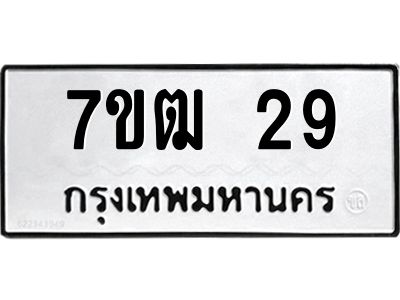รับจองทะเบียน 29 รถหมวดใหม่  7ขฒ 29 ทะเบียนมงคล  ผลรวมดี 23