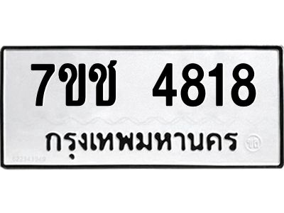 รับจองทะเบียนรถ 4818 หมวดใหม่  7ขช 4818 ทะเบียนมงคล  ผลรวมดี 32