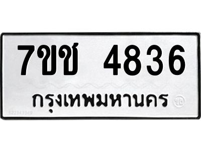 รับจองทะเบียนรถ 4836 หมวดใหม่  7ขช 4836 ทะเบียนมงคล  ผลรวมดี 32