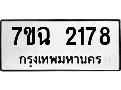 รับจองทะเบียนรถ 2178 หมวดใหม่  7ขฉ 2178 ทะเบียนมงคล  ผลรวมดี  32