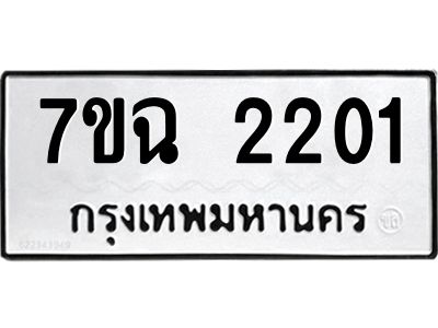รับจองทะเบียนรถ 2201 หมวดใหม่  7ขฉ 2201 ทะเบียนมงคล  ผลรวมดี  19