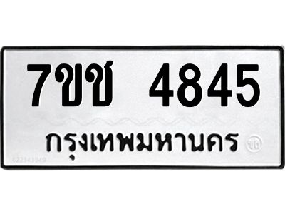 รับจองทะเบียนรถ 4845 หมวดใหม่  7ขช 4845 ทะเบียนมงคล  ผลรวมดี 32