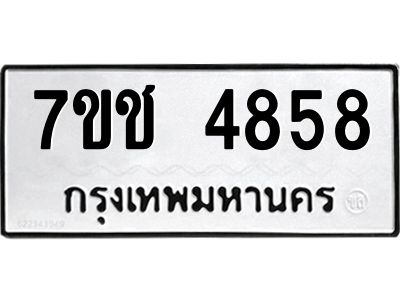รับจองทะเบียนรถ 4858 หมวดใหม่  7ขช 4858 ทะเบียนมงคล  ผลรวมดี 36