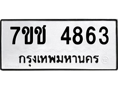 รับจองทะเบียนรถ 4863 หมวดใหม่  7ขช 4863 ทะเบียนมงคล  ผลรวมดี 32