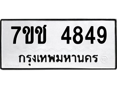 รับจองทะเบียนรถ 4849 หมวดใหม่  7ขช 4849 ทะเบียนมงคล  ผลรวมดี 36