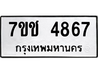 รับจองทะเบียนรถ 4867 หมวดใหม่  7ขช 4867 ทะเบียนมงคล  ผลรวมดี 36