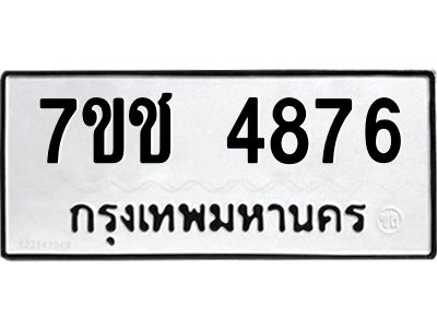 รับจองทะเบียนรถ 4876 หมวดใหม่  7ขช 4876 ทะเบียนมงคล  ผลรวมดี 36