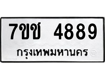รับจองทะเบียนรถ 4889 หมวดใหม่  7ขช 4889 ทะเบียนมงคล  ผลรวมดี 40