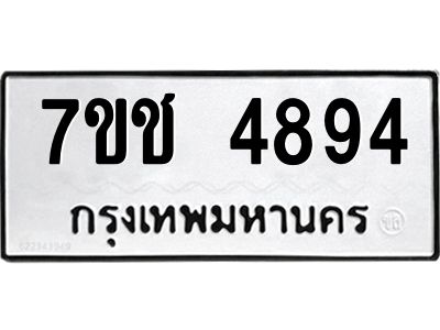 รับจองทะเบียนรถ 4894 หมวดใหม่  7ขช 4894 ทะเบียนมงคล  ผลรวมดี 36