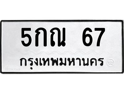 น.ทะเบียนรถ  67  ทะเบียนมงคล   5กณ 67  ผลรวมดี 24