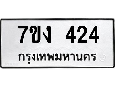 รับจองทะเบียนรถ 424 หมวดใหม่  7ขง 424 ทะเบียนมงคล  จากกรมขนส่ง
