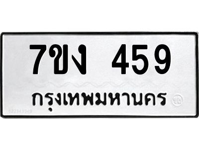 รับจองทะเบียนรถ 459 หมวดใหม่  7ขง 459 ทะเบียนมงคล  จากกรมขนส่ง