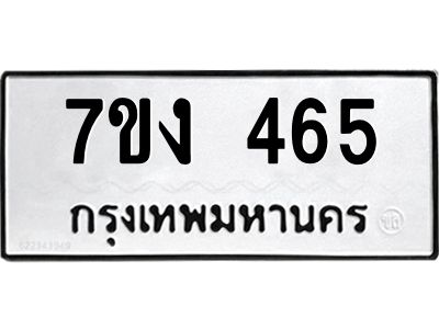รับจองทะเบียนรถ 465 หมวดใหม่  7ขง 465 ทะเบียนมงคล  จากกรมขนส่ง