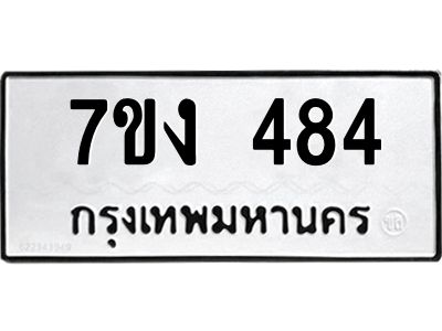 รับจองทะเบียนรถ 484 หมวดใหม่  7ขง 484 ทะเบียนมงคล  จากกรมขนส่ง