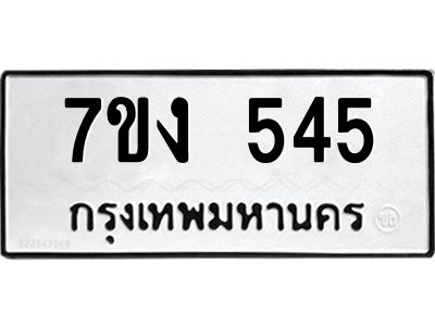 รับจองทะเบียนรถ 545 หมวดใหม่  7ขง 545 ทะเบียนมงคล  จากกรมขนส่ง