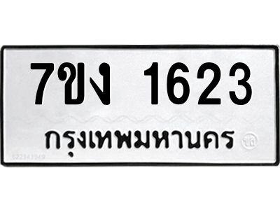 รับจองทะเบียนรถ 1623 หมวดใหม่ 7ขง 1623 ทะเบียนมงคล ผลรวมดี 23