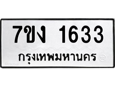 รับจองทะเบียนรถ 1633 หมวดใหม่ 7ขง 1633 ทะเบียนมงคล ผลรวมดี 24