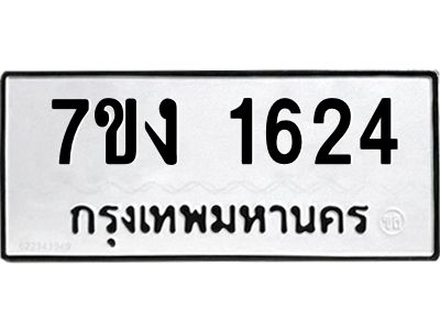 รับจองทะเบียนรถ 1624 หมวดใหม่ 7ขง 1624 ทะเบียนมงคล ผลรวมดี 24