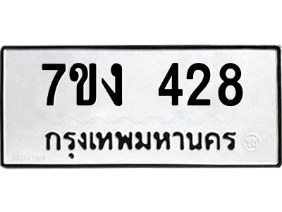 รับจองทะเบียนรถ 428 หมวดใหม่  7ขง 428 ทะเบียนมงคล  จากกรมขนส่ง