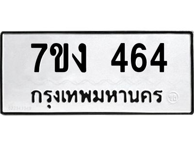 รับจองทะเบียนรถ 464 หมวดใหม่  7ขง 464 ทะเบียนมงคล  จากกรมขนส่ง