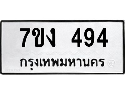 รับจองทะเบียนรถ 494 หมวดใหม่  7ขง 494 ทะเบียนมงคล  จากกรมขนส่ง