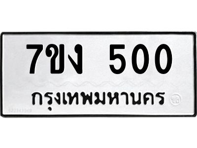 รับจองทะเบียนรถ 500 หมวดใหม่  7ขง 500 ทะเบียนมงคล  จากกรมขนส่ง