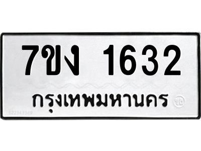 รับจองทะเบียนรถ 1632 หมวดใหม่ 7ขง 1632 ทะเบียนมงคล ผลรวมดี 23