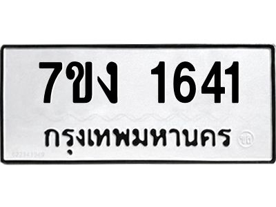 รับจองทะเบียนรถ 1641 หมวดใหม่ 7ขง 1641 ทะเบียนมงคล ผลรวมดี 23