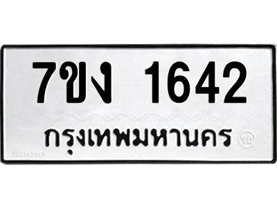 รับจองทะเบียนรถ 1642 หมวดใหม่ 7ขง 1642 ทะเบียนมงคล ผลรวมดี 24