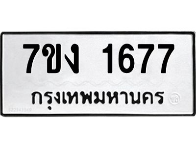 รับจองทะเบียนรถ 1677 หมวดใหม่ 7ขง 1677 ทะเบียนมงคล ผลรวมดี 32