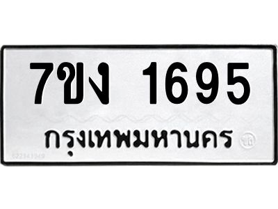 รับจองทะเบียนรถ 1695 หมวดใหม่ 7ขง 1695 ทะเบียนมงคล ผลรวมดี 32